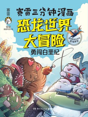 cover image of 赛雷三分钟漫画恐龙世界大冒险